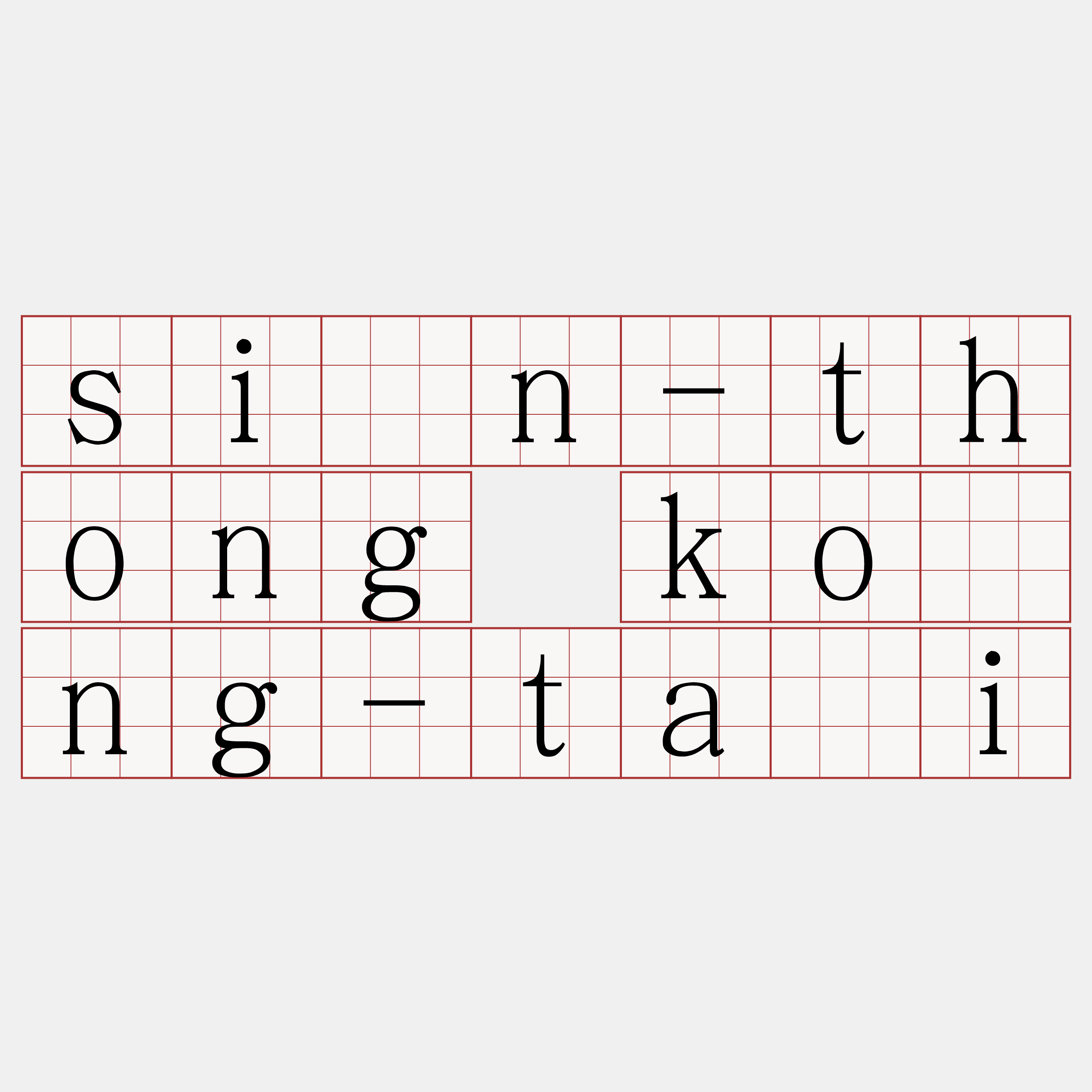 sîn-thong kóng-tāi